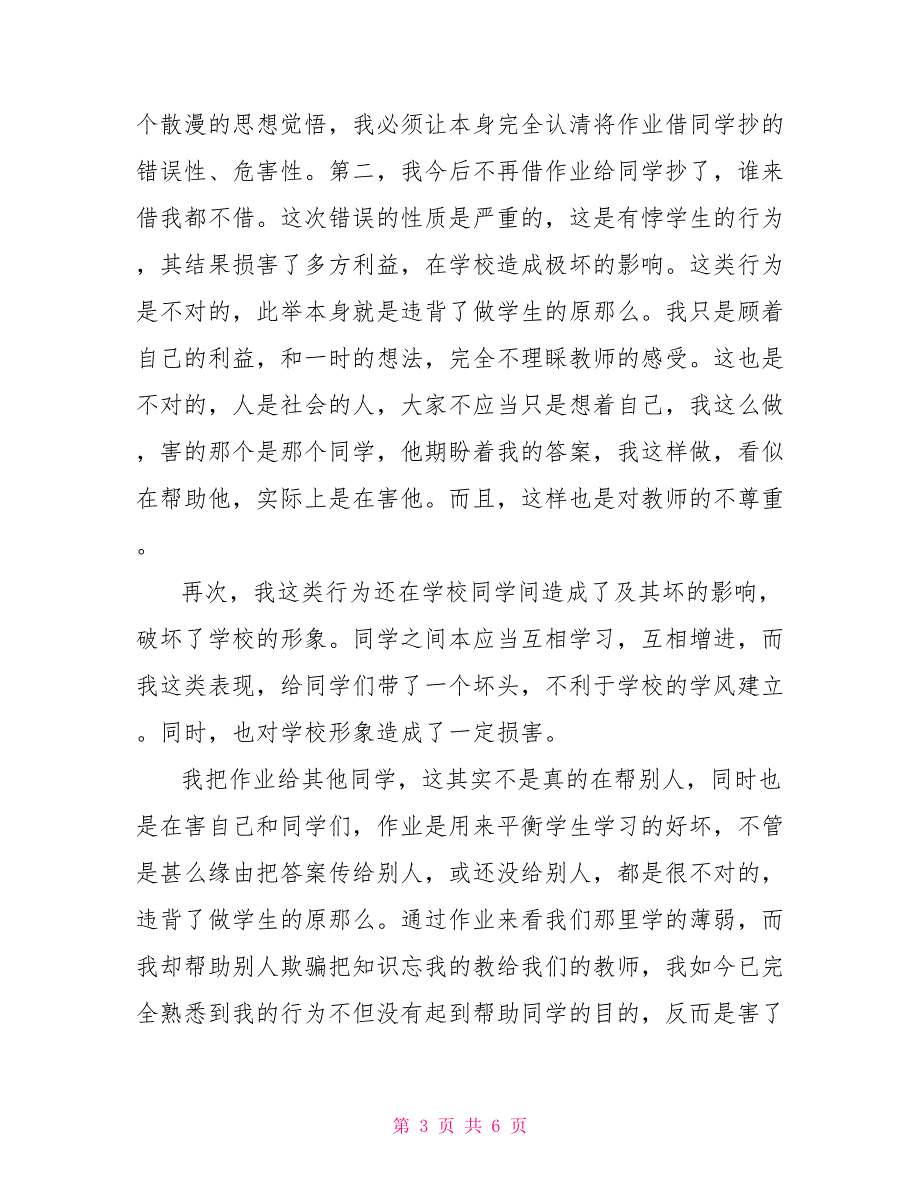 给别人抄作业检讨书范文 抄作业检讨书1000字_第3页