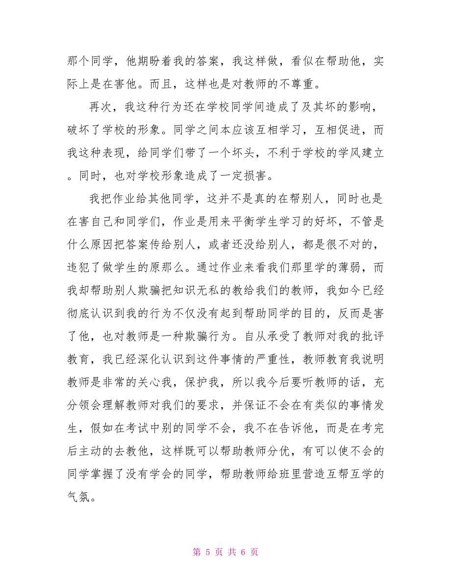 给别人抄作业检讨书范文 抄作业检讨书1000字_第5页