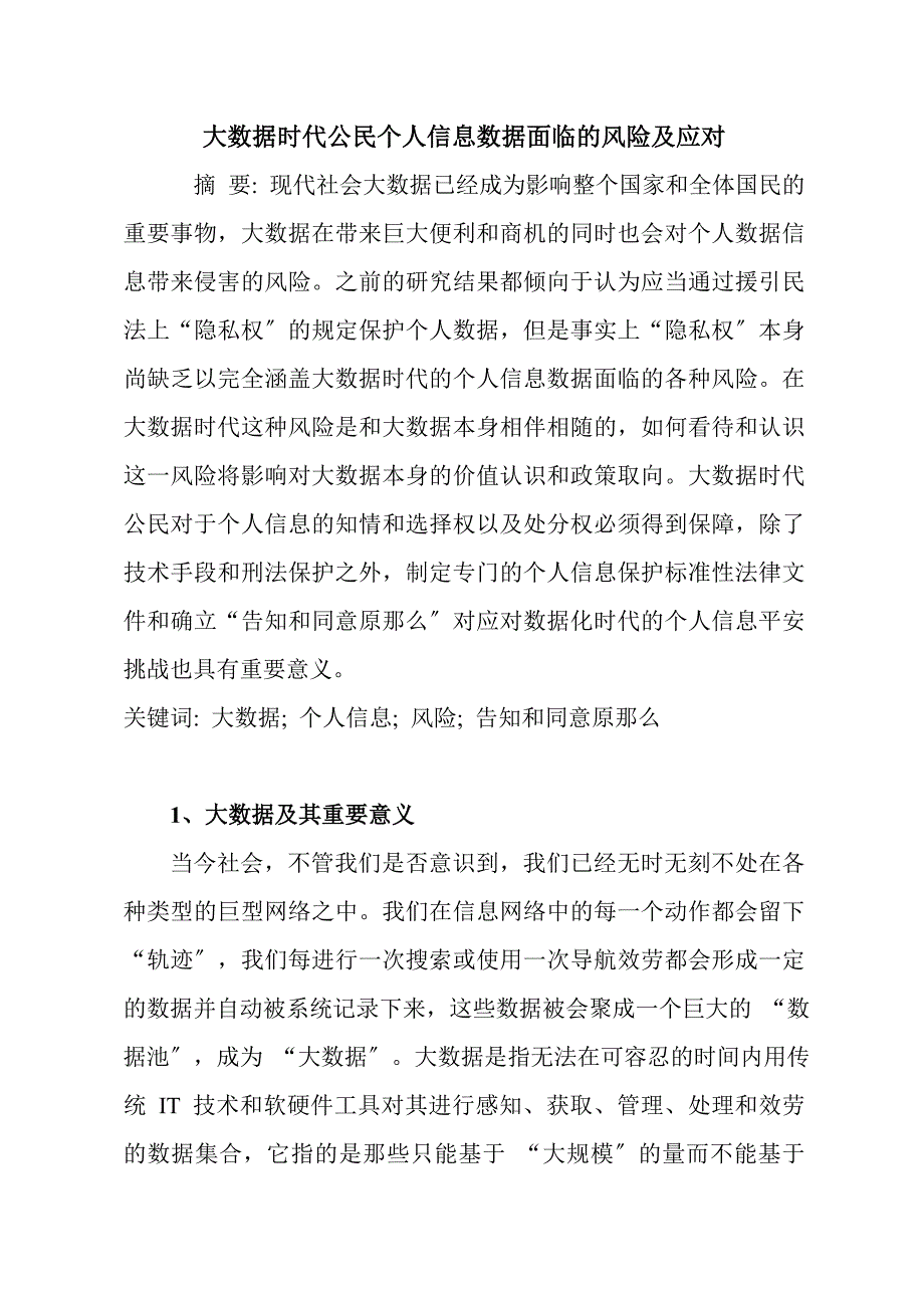 大数据时代公民个人信息数据面临的风险及应对_第1页