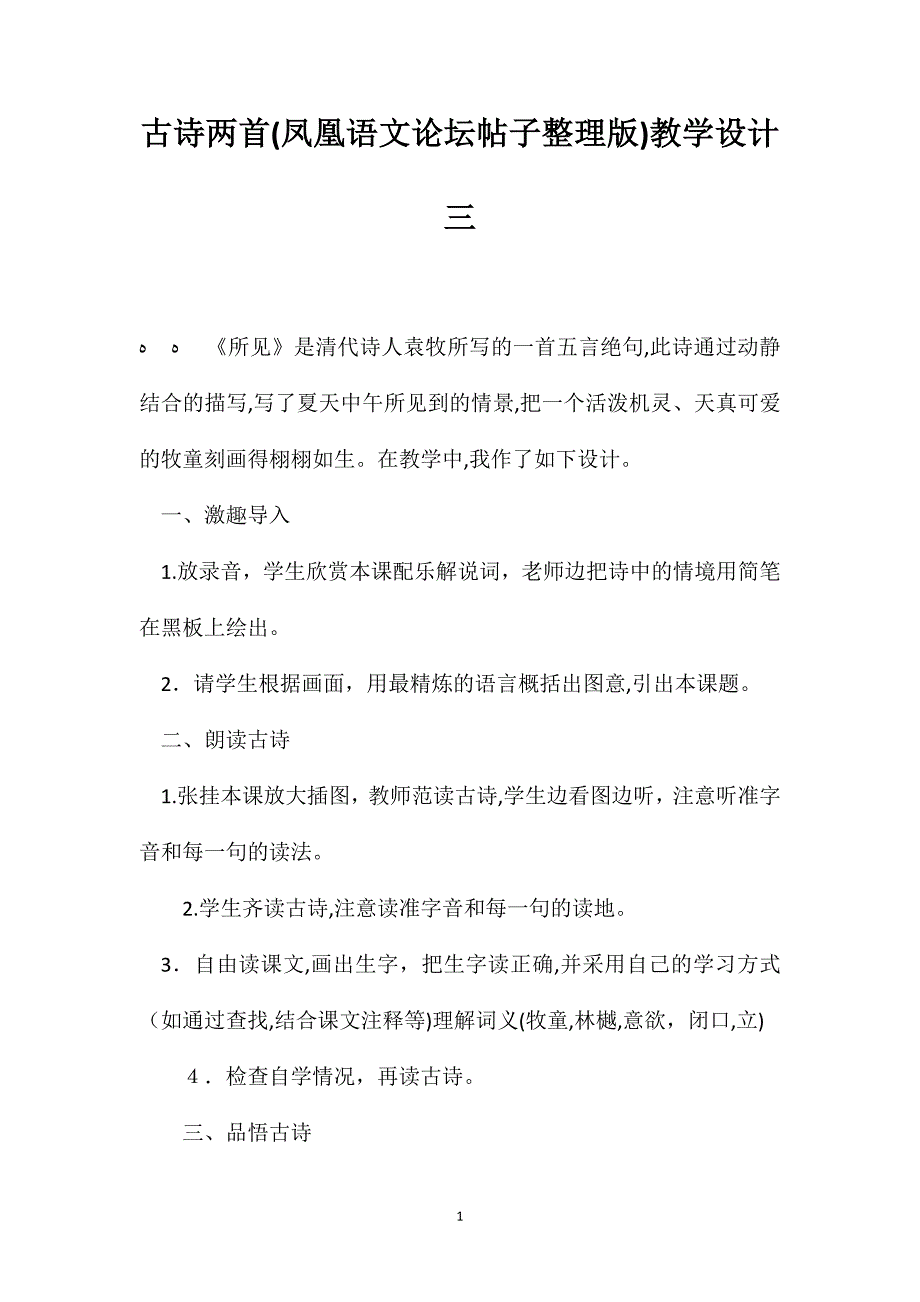 古诗两首凤凰语文论坛帖子整理版教学设计三_第1页