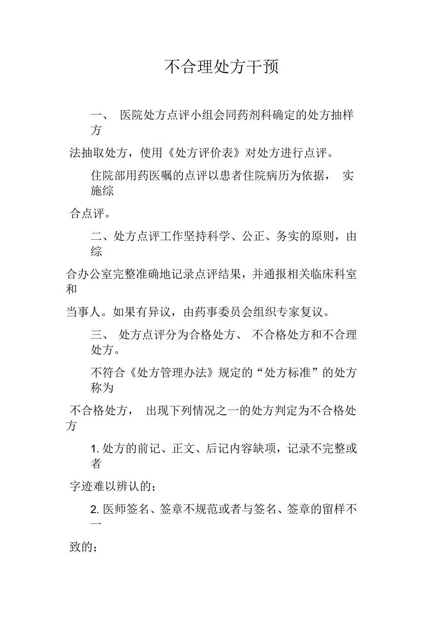 不合理处方点评_第1页