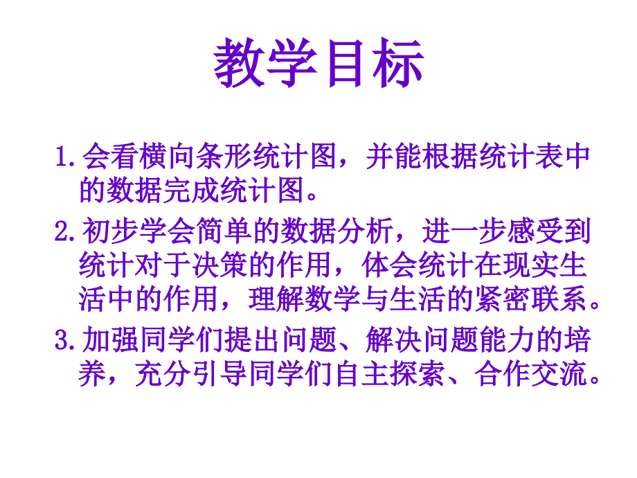 人教课标版三年下《 简单的数据分析 》ppt课件1_第2页