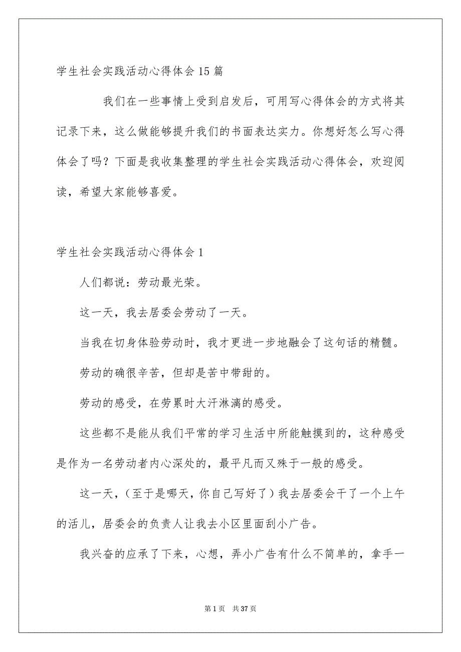 学生社会实践活动心得体会15篇_第1页