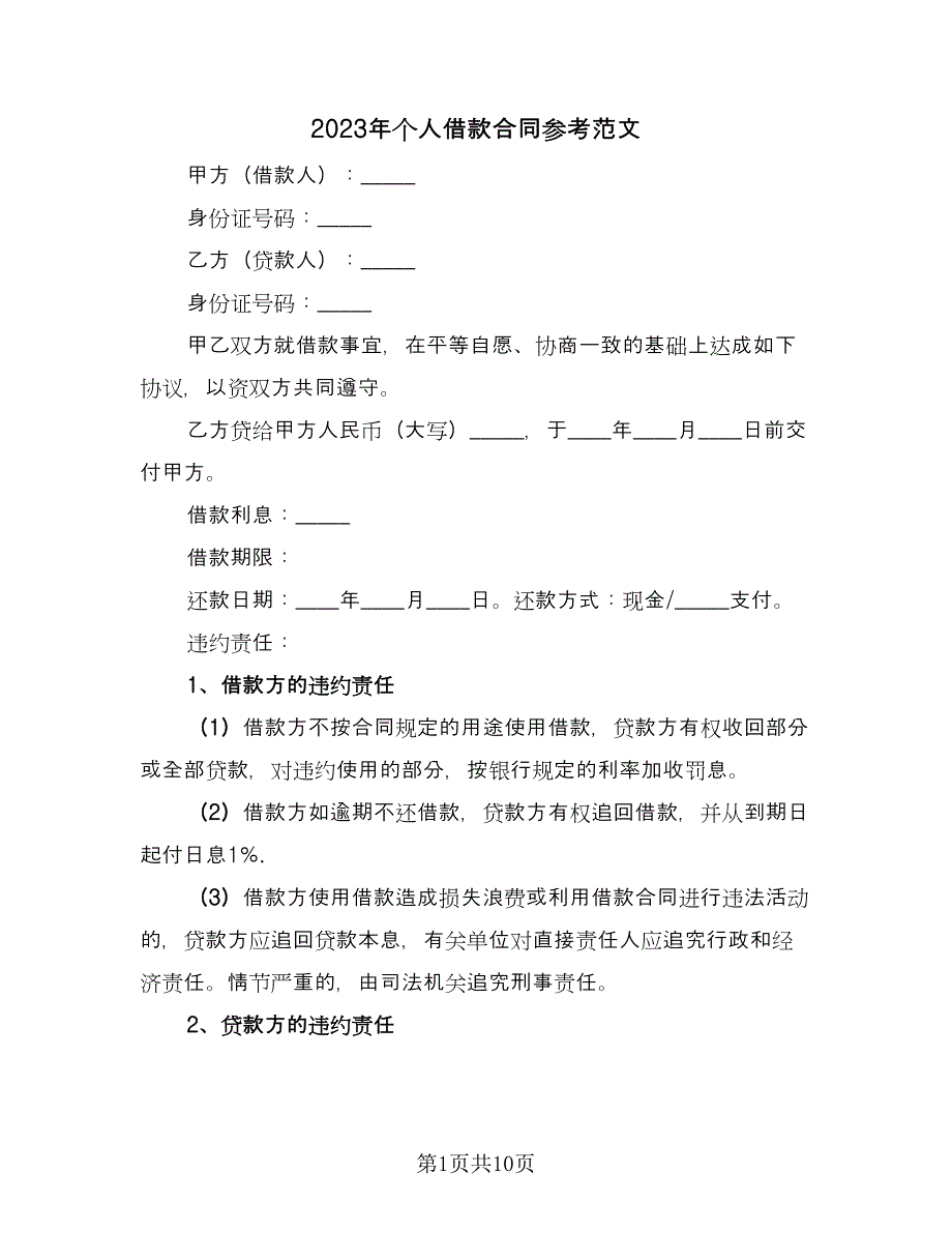 2023年个人借款合同参考范文（4篇）_第1页