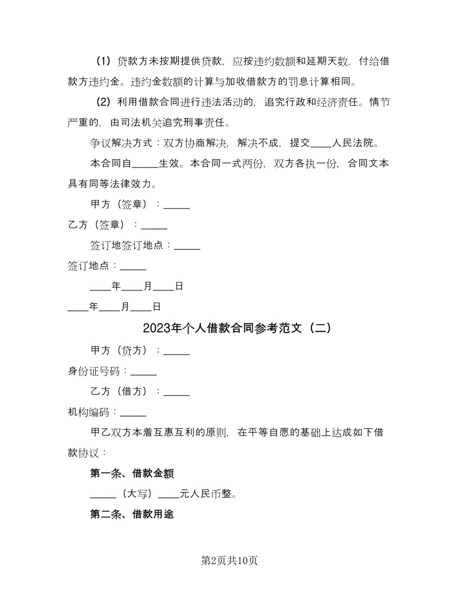 2023年个人借款合同参考范文（4篇）_第2页