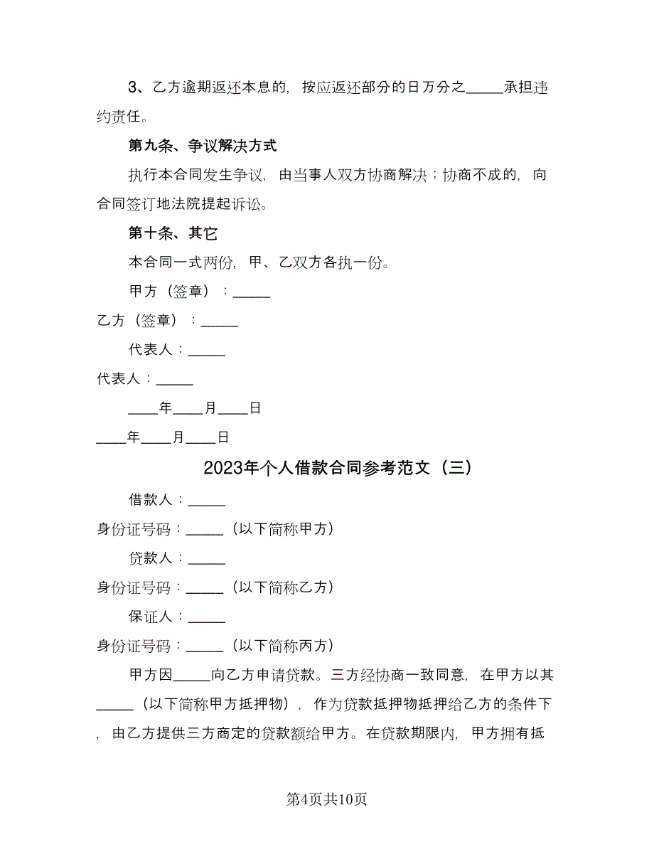 2023年个人借款合同参考范文（4篇）_第4页