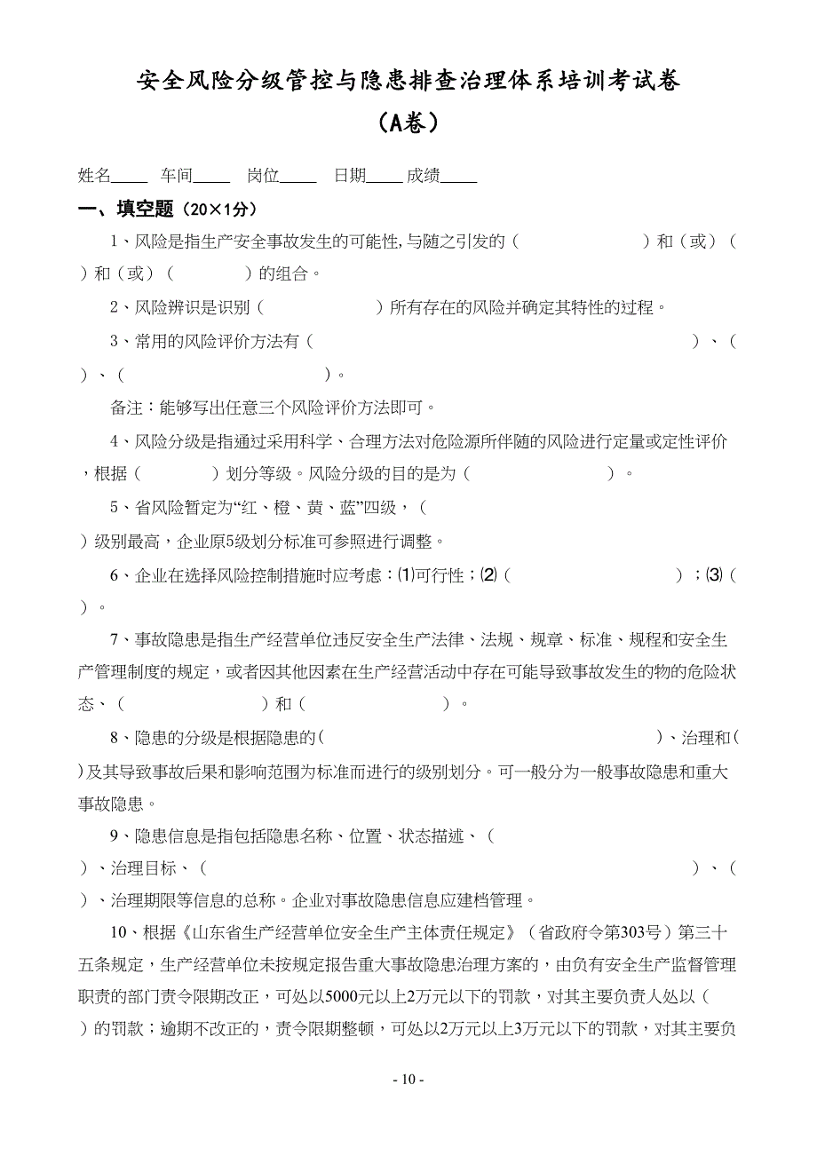 13-安全风险分级管控与隐患排查治理体系培训考试卷(ABCD四套-含答案)---2018（天选打工人）.docx_第1页