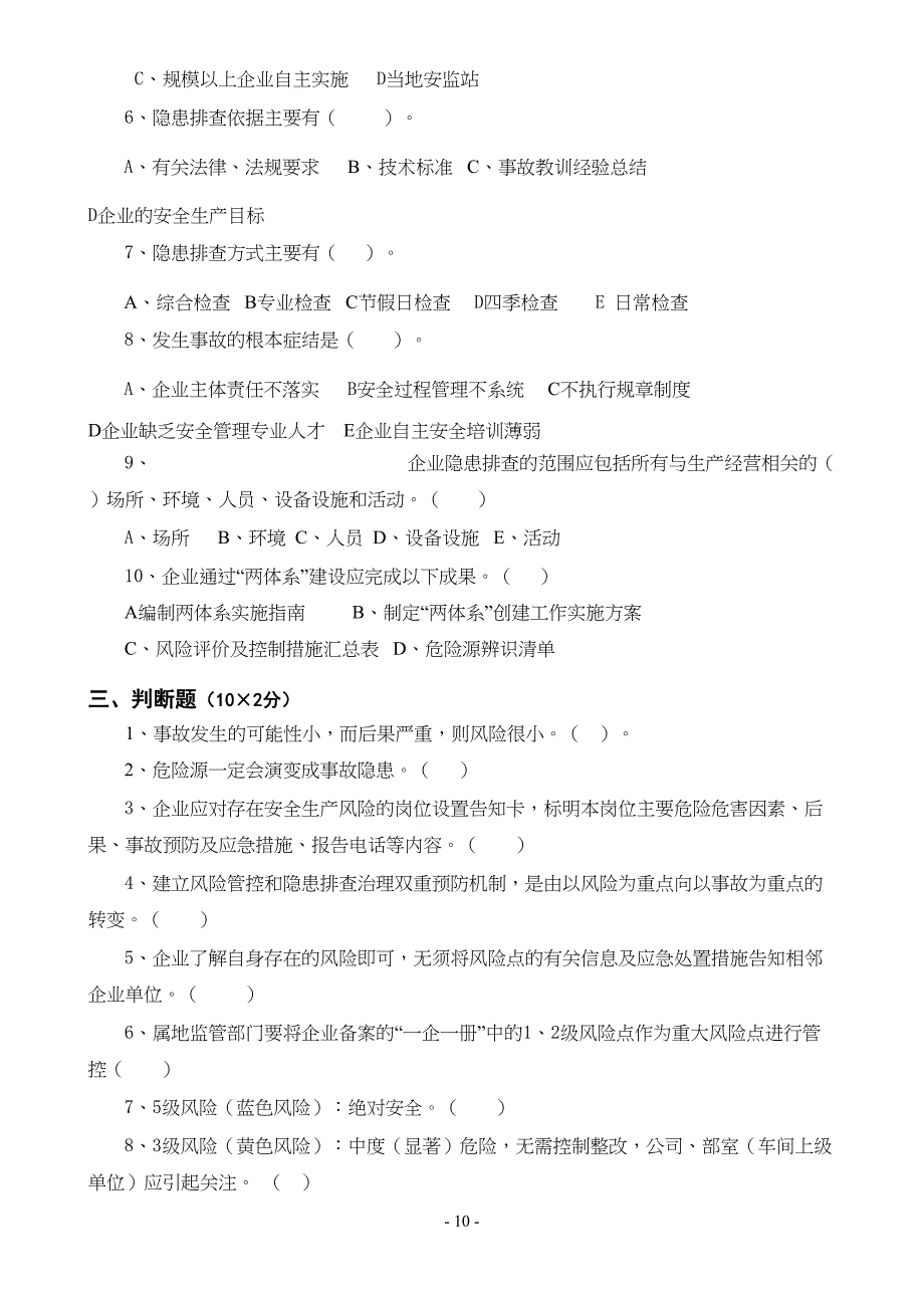 13-安全风险分级管控与隐患排查治理体系培训考试卷(ABCD四套-含答案)---2018（天选打工人）.docx_第4页