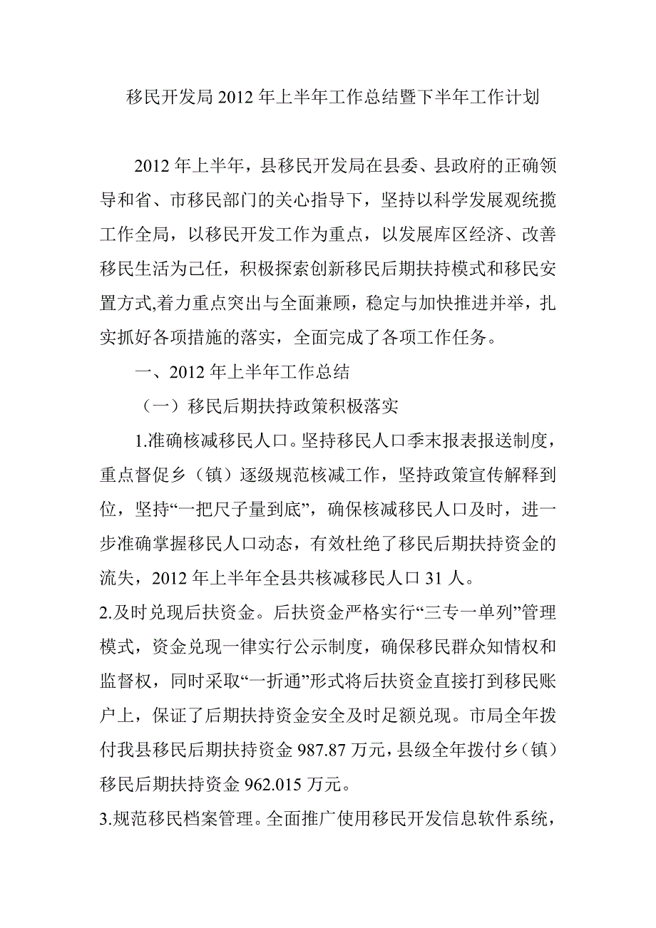 移民开发局上半年工作总结暨下半年工作计划_第1页