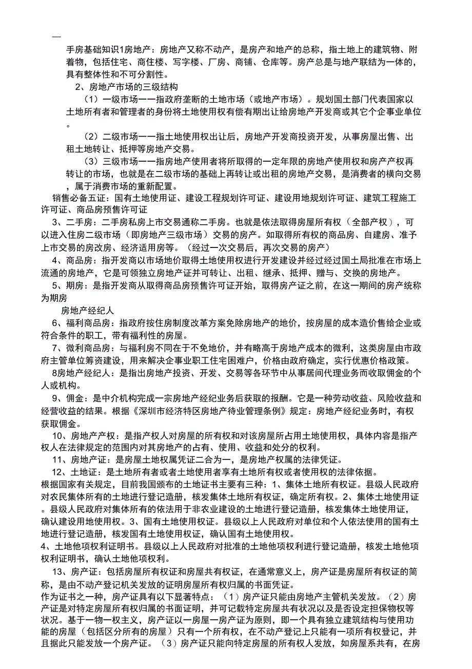 二手房基础的知识点_第1页