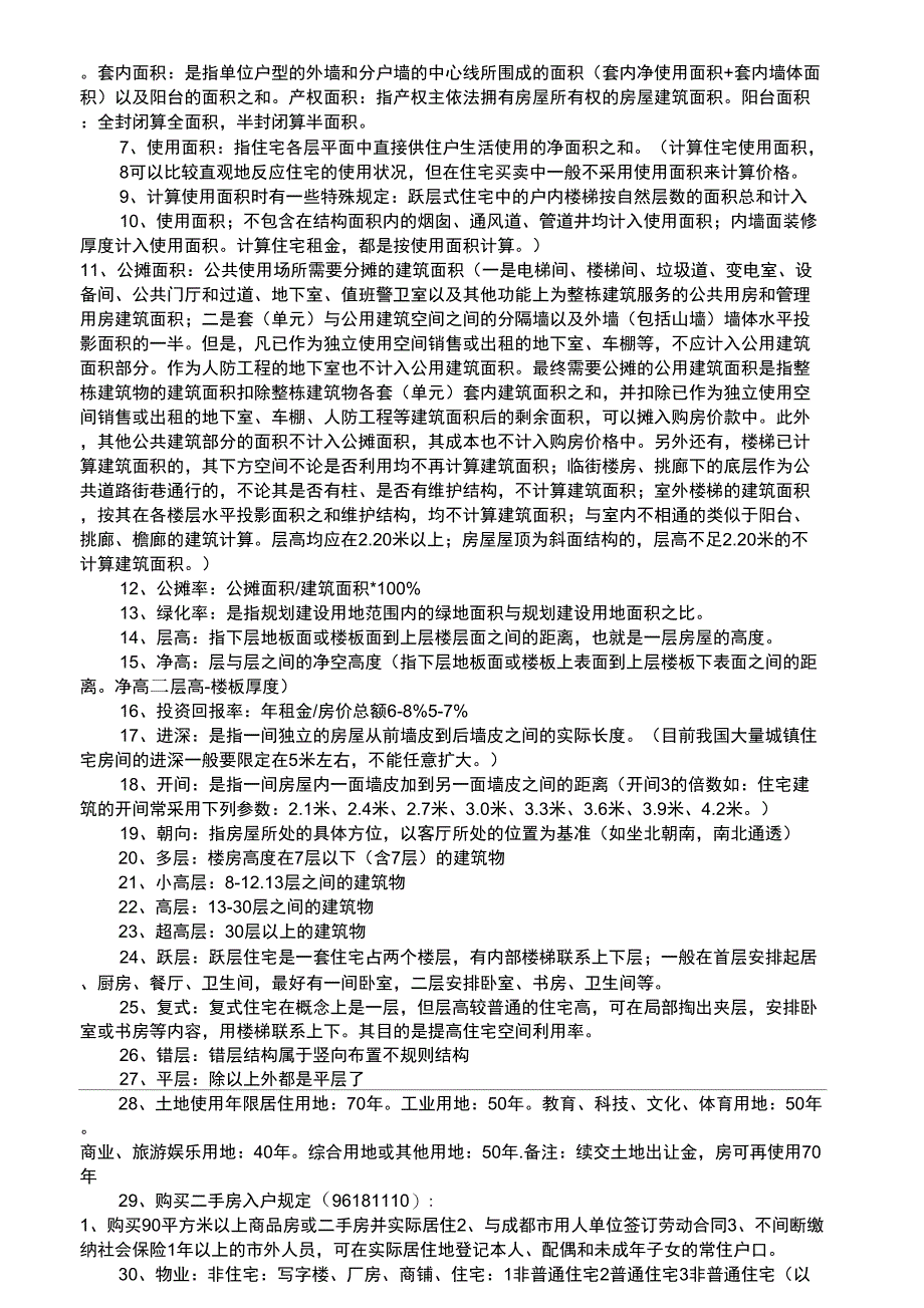 二手房基础的知识点_第3页