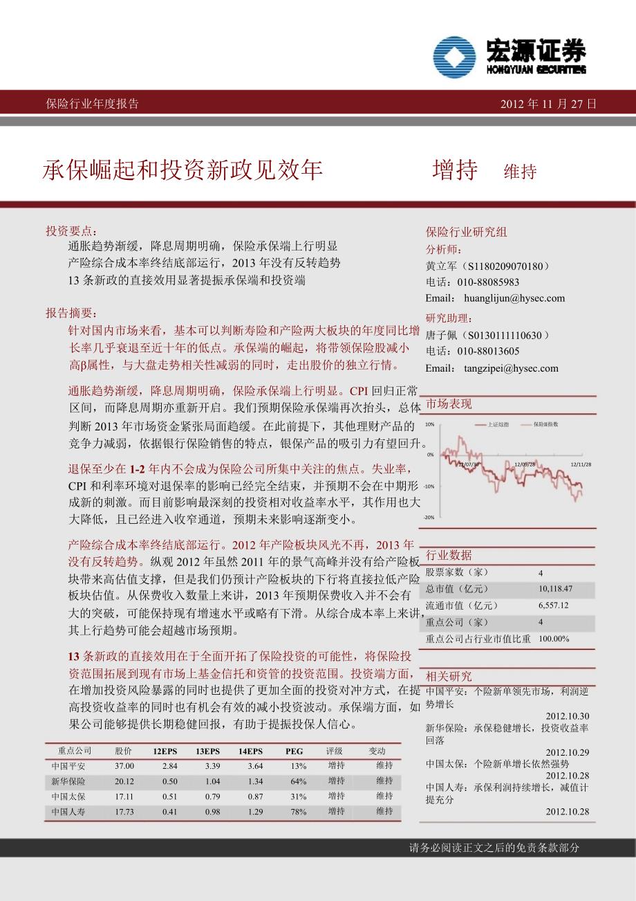 保险行业报告：承保崛起和投资新政见效年1130_第1页