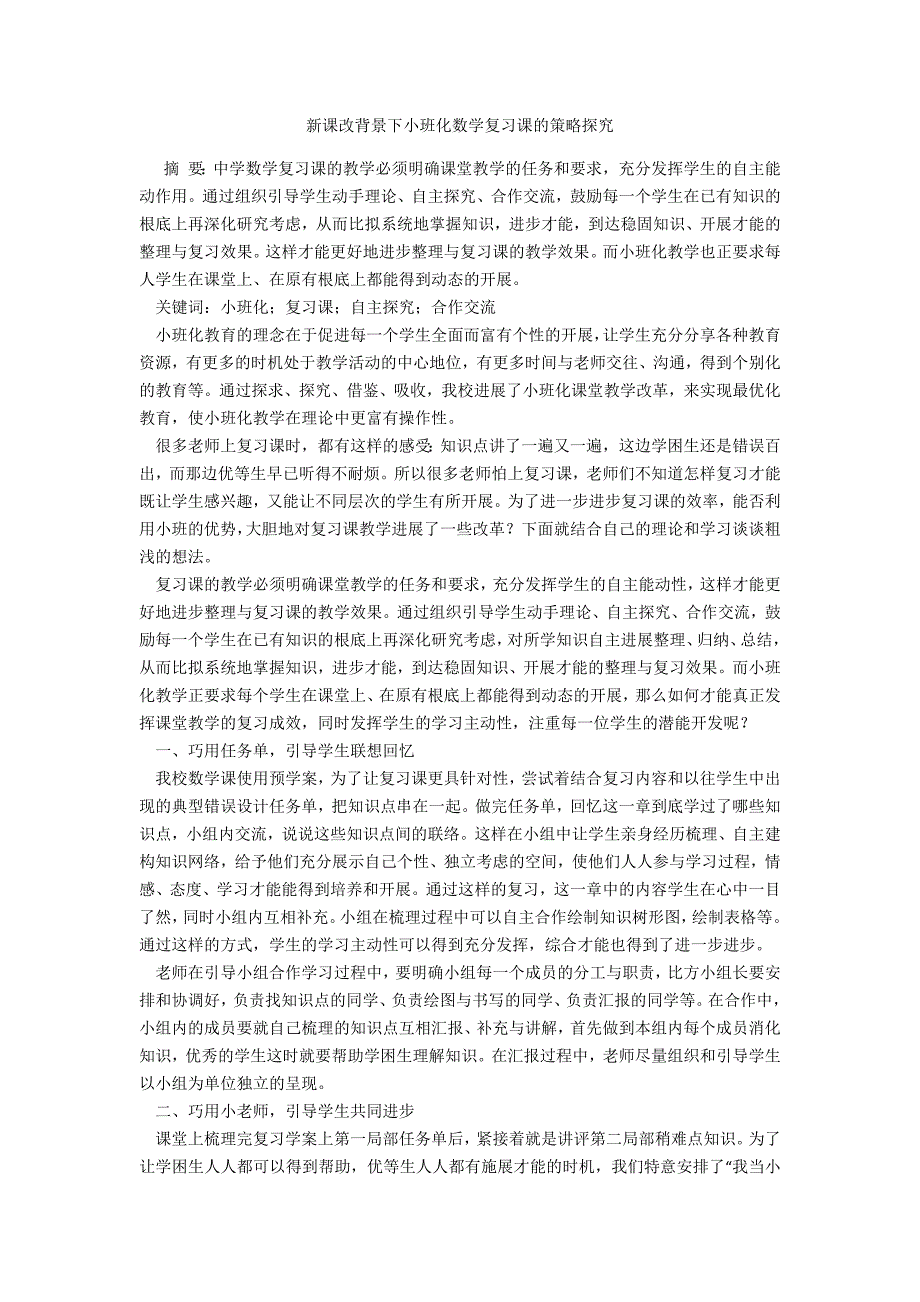 新课改背景下小班化数学复习课的策略探究_第1页