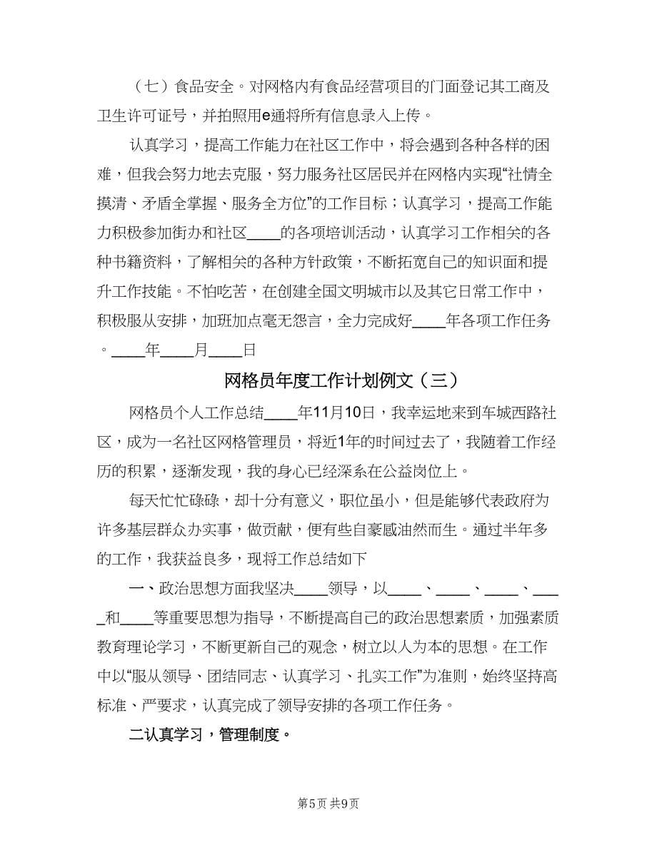 网格员年度工作计划例文（四篇）.doc_第5页