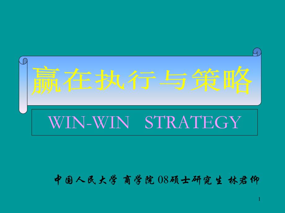 赢在执行与策略PPT课件_第1页