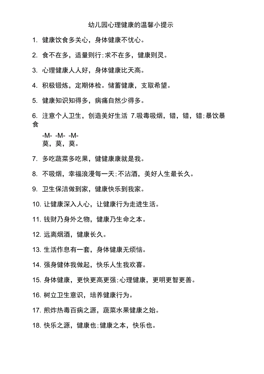 幼儿园心理健康的温馨小提示_第1页