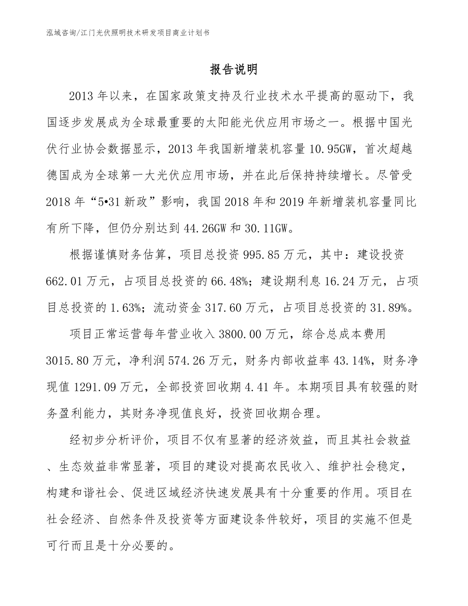 江门光伏照明技术研发项目商业计划书（模板范文）_第2页