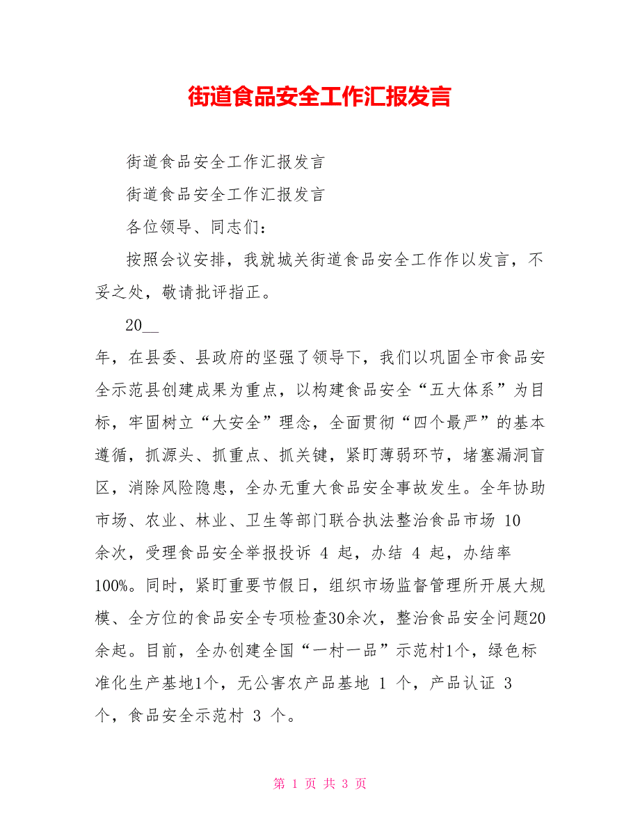 街道食品安全工作汇报发言_第1页