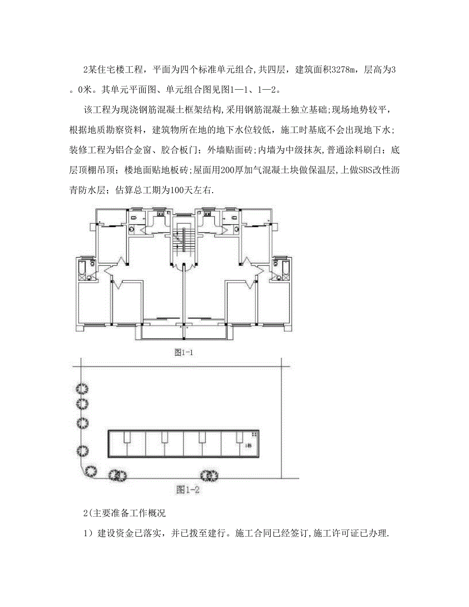 单位工程施工组织设计任务书【最新】.doc_第2页