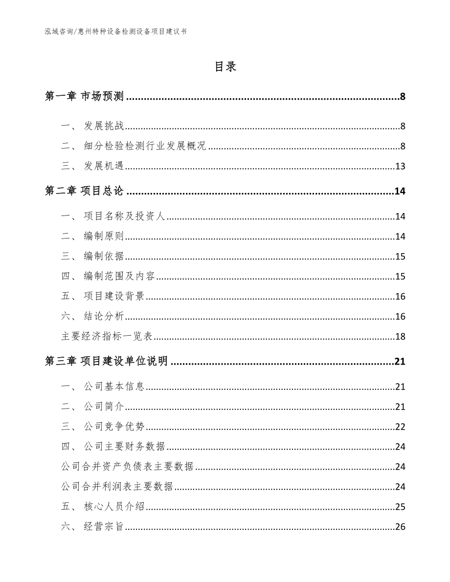 惠州特种设备检测设备项目建议书_参考范文_第1页