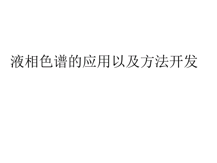 HPLC实验步骤和方法开发_第1页