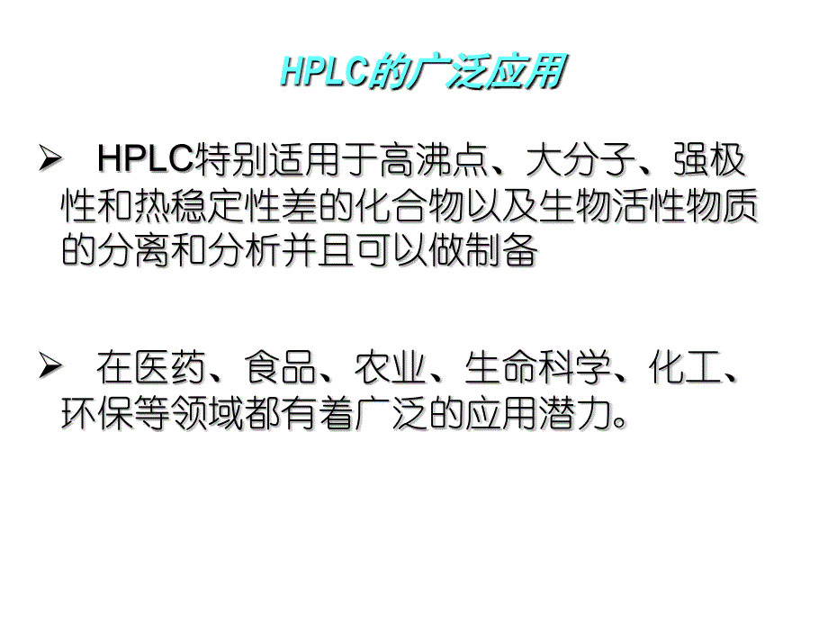 HPLC实验步骤和方法开发_第4页