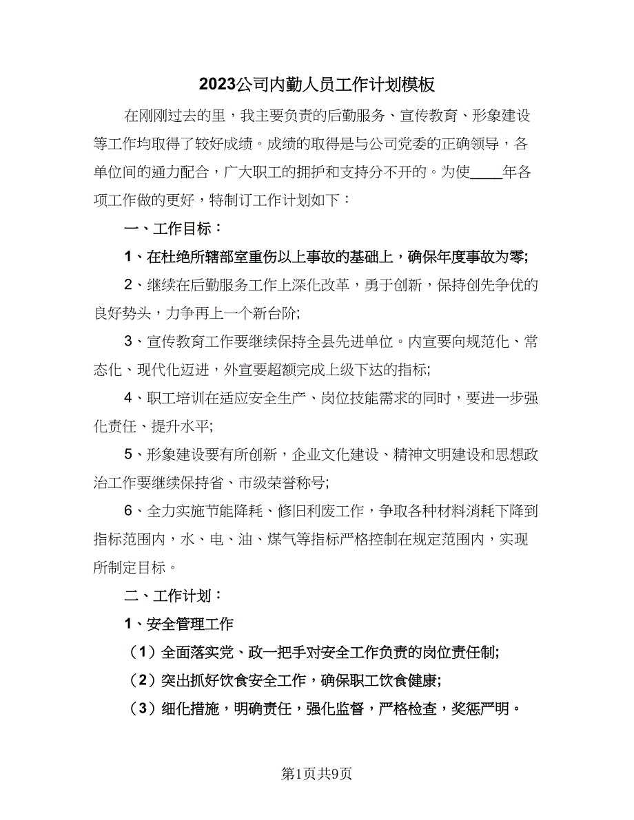 2023公司内勤人员工作计划模板（四篇）_第1页