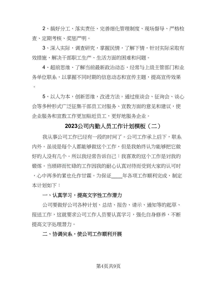 2023公司内勤人员工作计划模板（四篇）_第4页