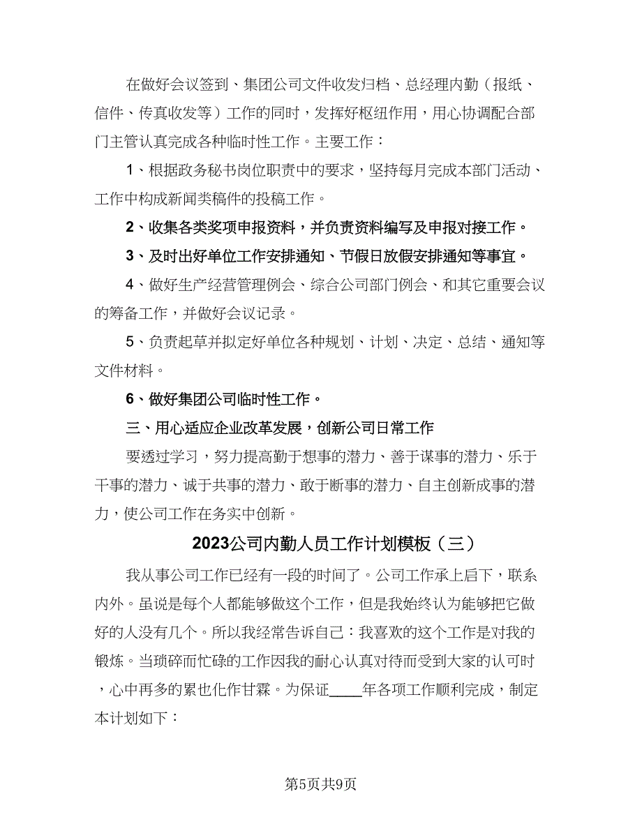 2023公司内勤人员工作计划模板（四篇）_第5页