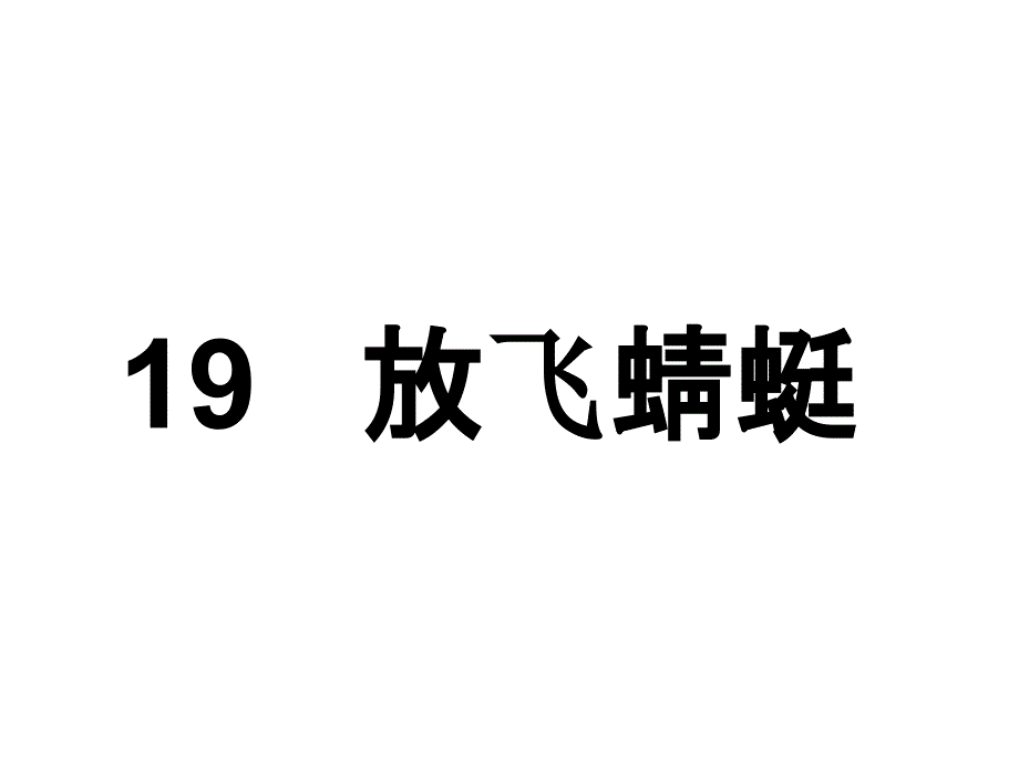 三年级下册语文课件19 放飞蜻蜓∣苏教版 (共18张PPT)_第1页