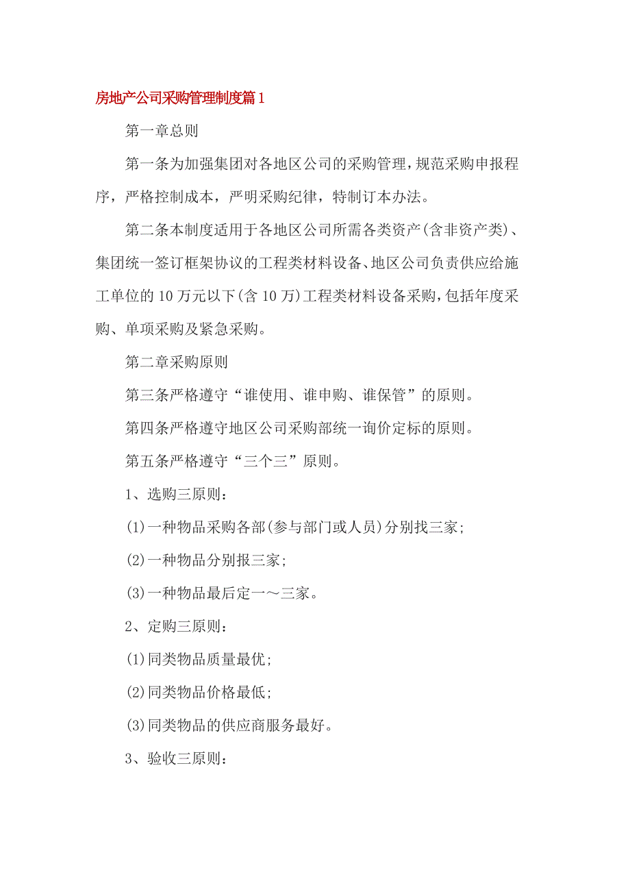 房地产公司采购管理制度篇_第1页