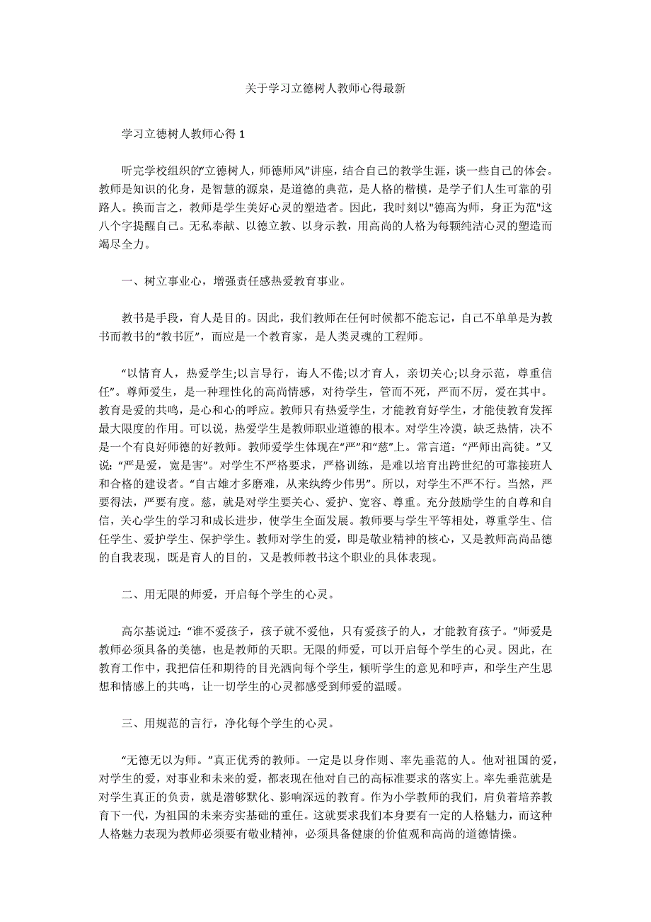 关于学习立德树人教师心得最新_第1页