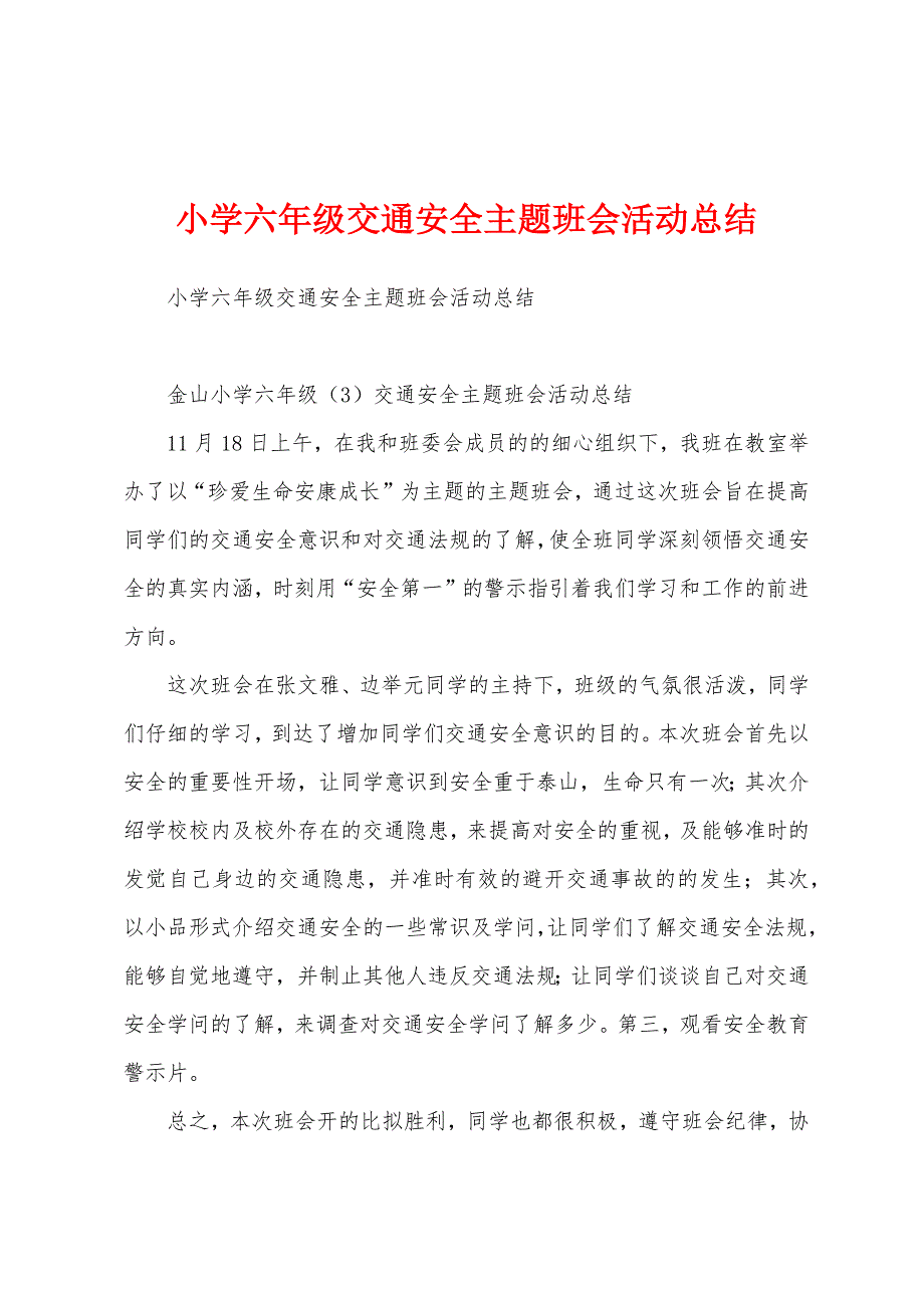 小学六年级交通安全主题班会活动总结.docx_第1页