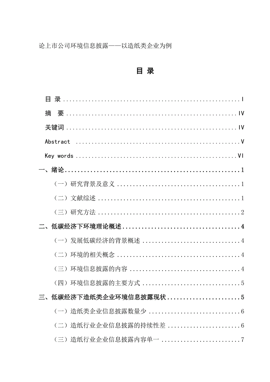 论上市公司环境信息披露以造纸类企业为例_第1页