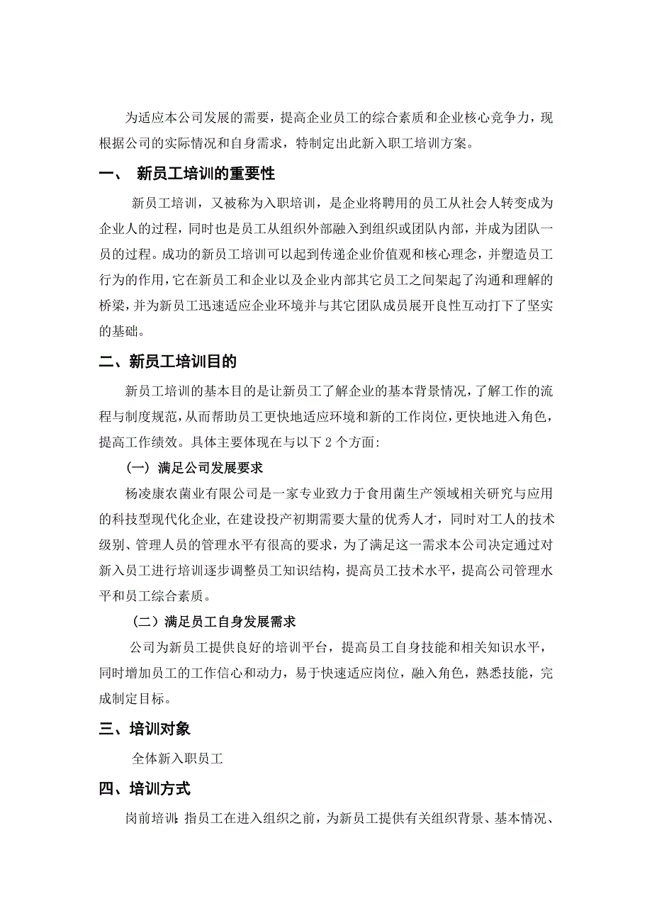 新入职员工培训方案计划书(农业公司)_第2页