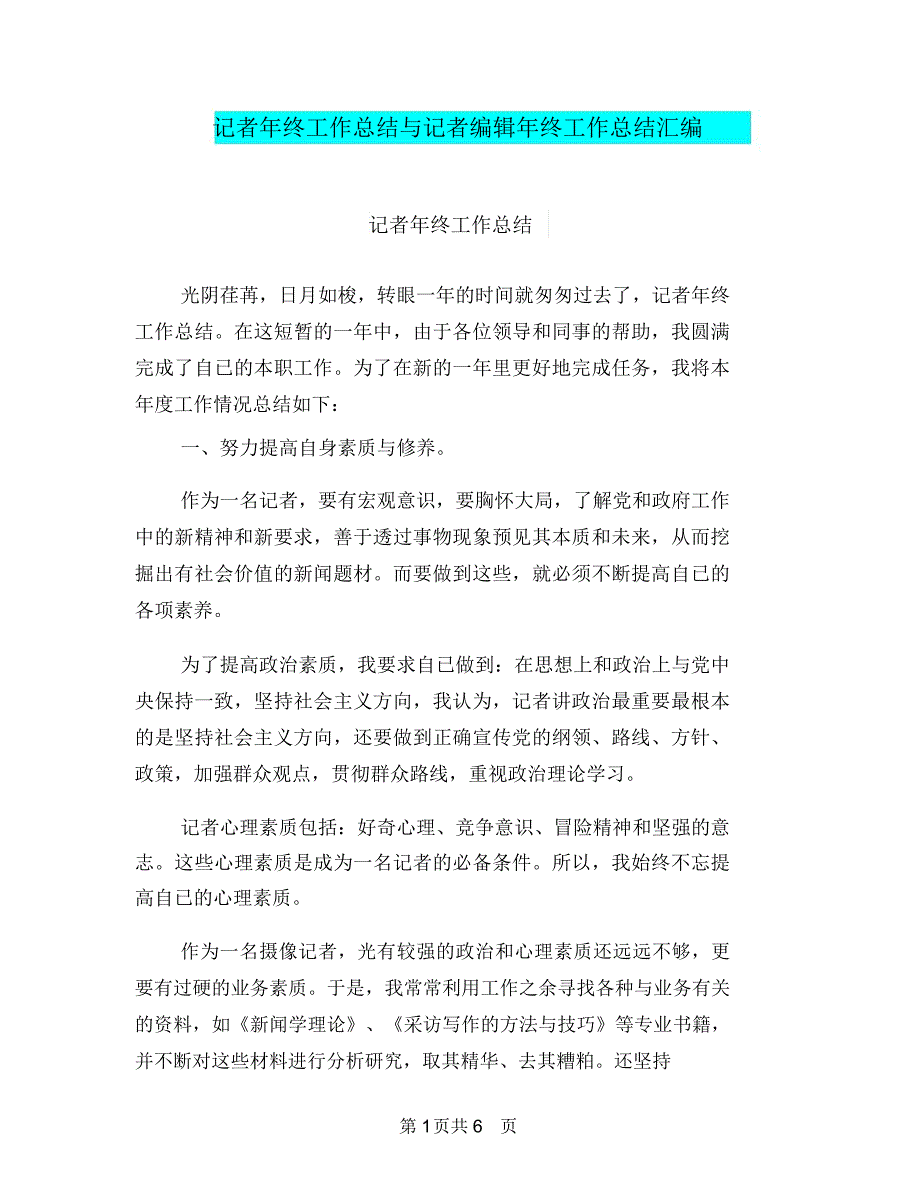 记者年终工作总结与记者编辑年终工作总结汇编_第1页