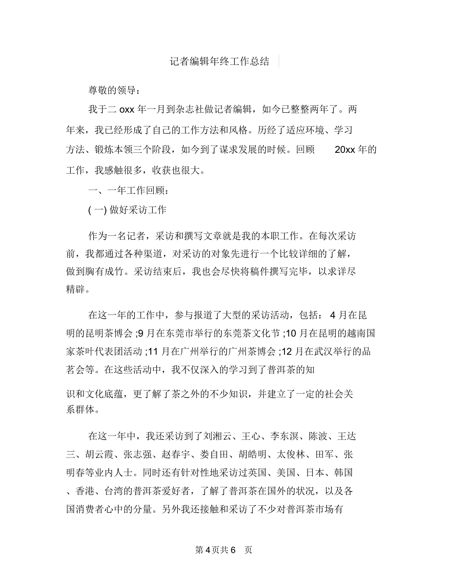 记者年终工作总结与记者编辑年终工作总结汇编_第4页