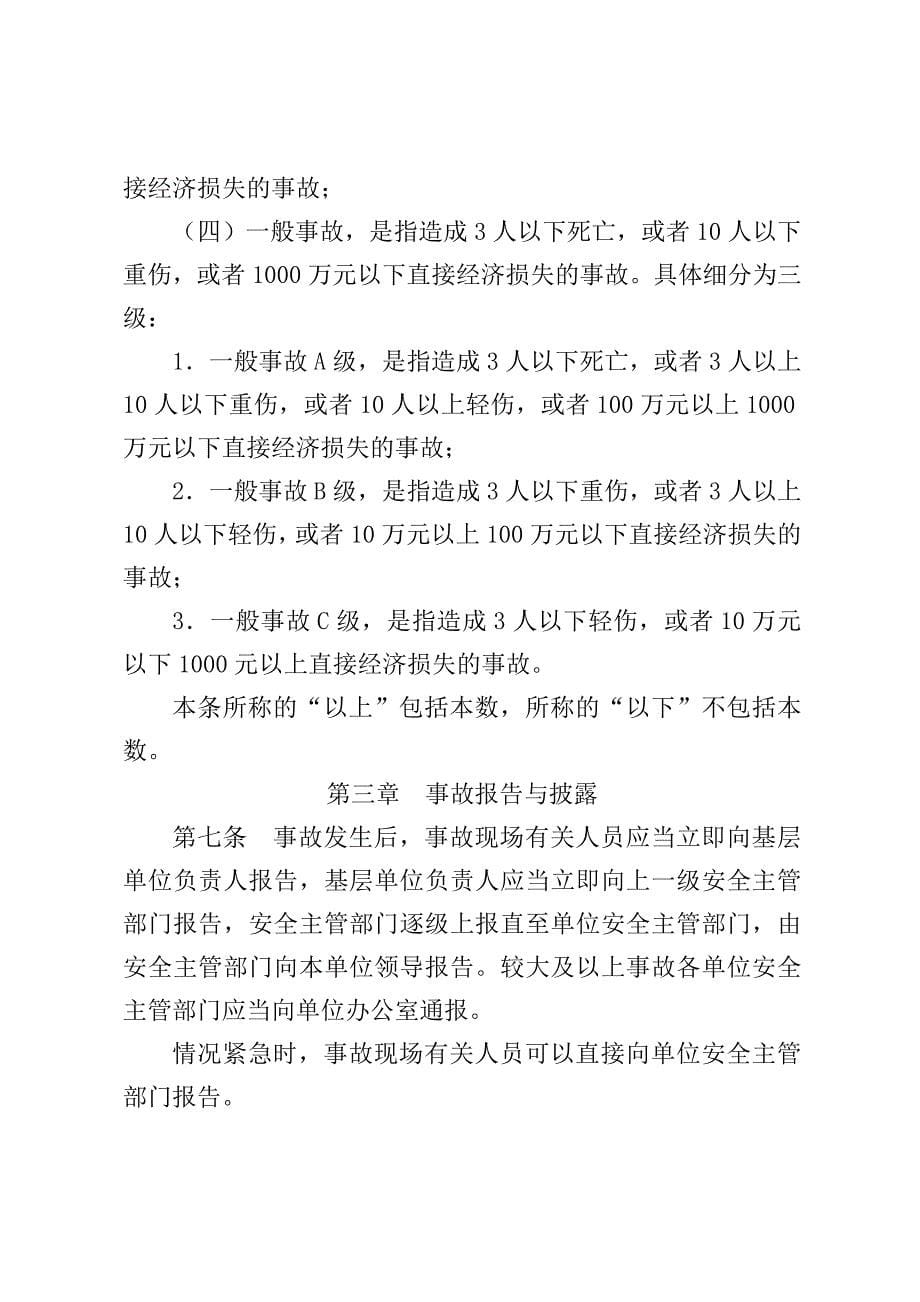 0107石油安(2号)中国石油天然气股份有限公司生产安全事故管理办法_第5页