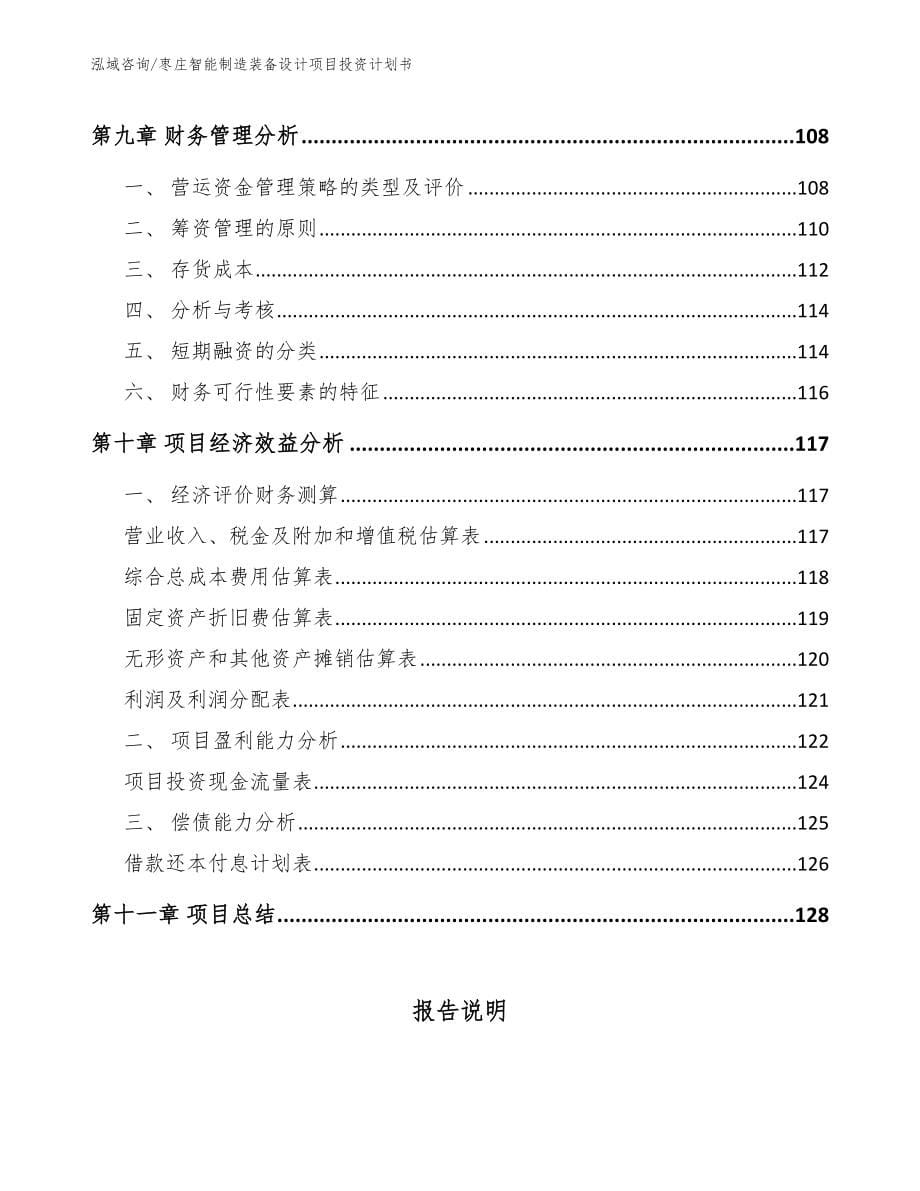 枣庄智能制造装备设计项目投资计划书_第5页