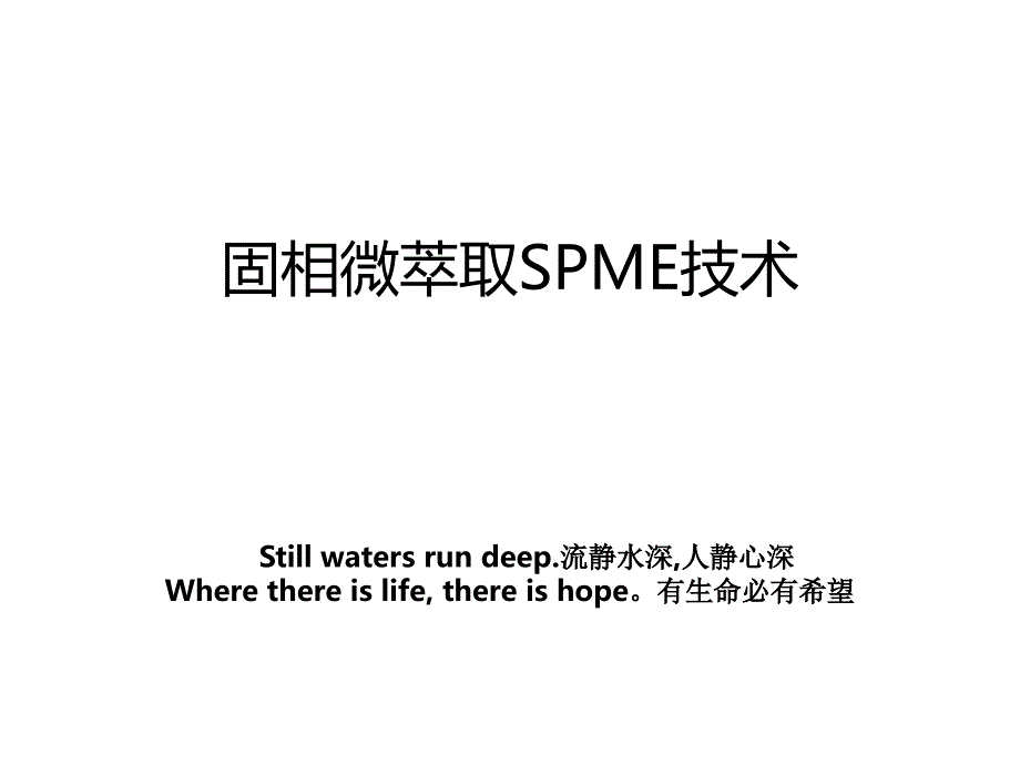 固相微萃取SPME技术_第1页