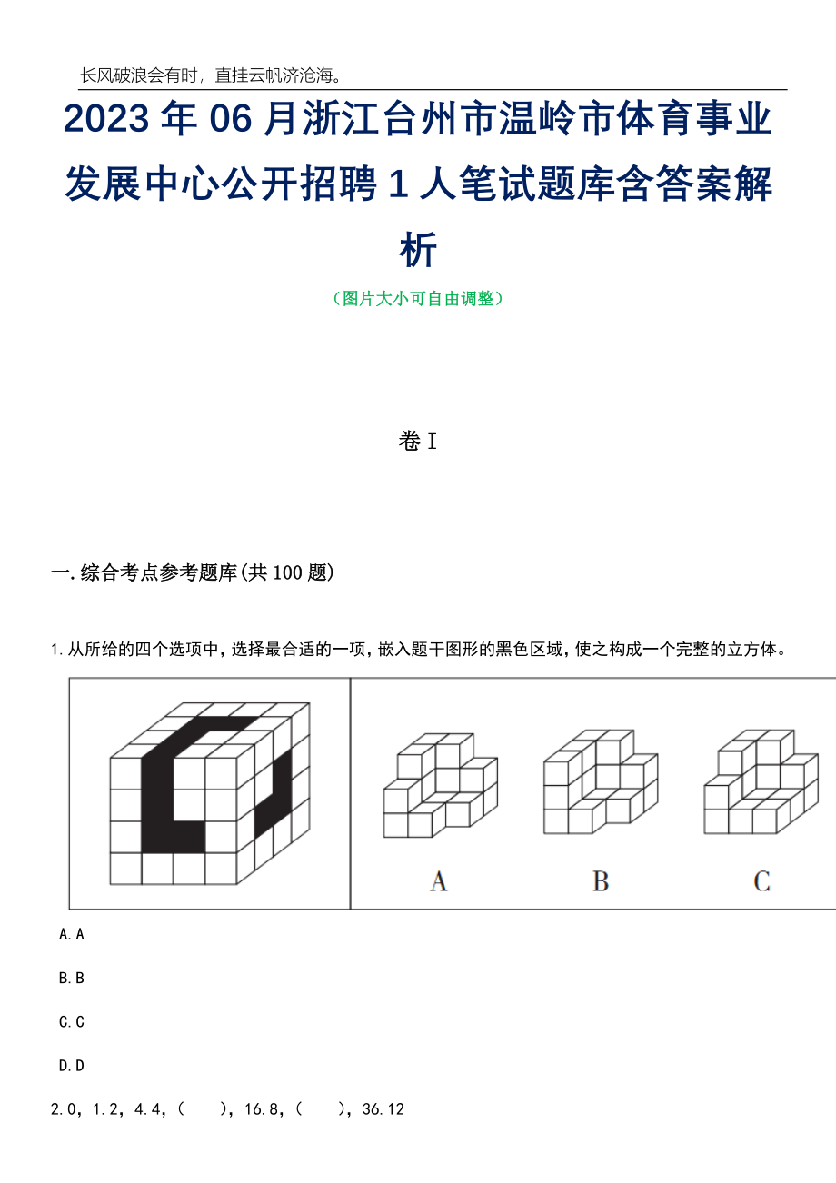 2023年06月浙江台州市温岭市体育事业发展中心公开招聘1人笔试题库含答案解析_第1页