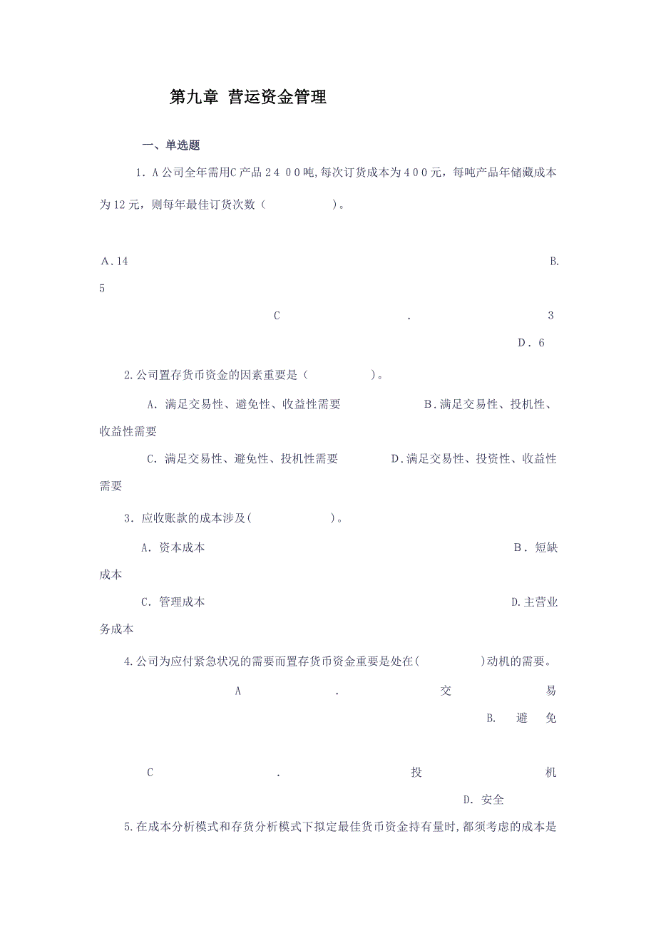 -营运资金管理-财务分析习题_第1页