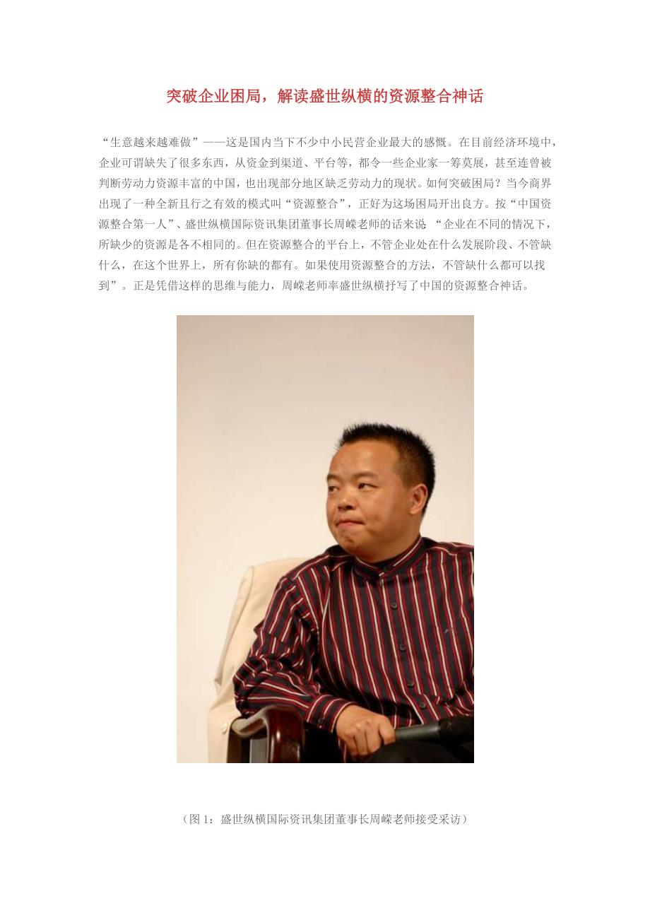突破企业困局,解读盛世纵横的资源整合神话.docx_第1页