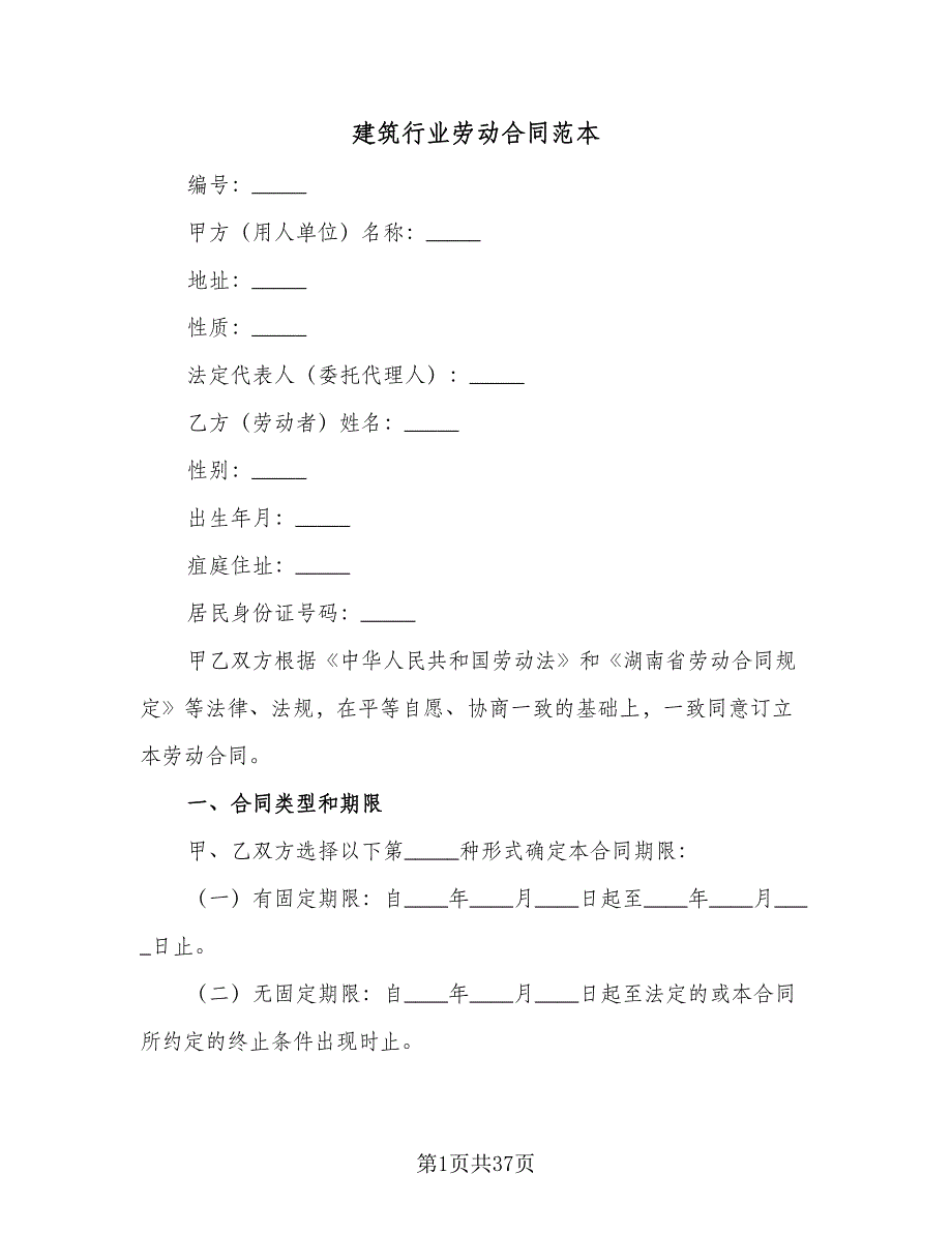 建筑行业劳动合同范本（七篇）.doc_第1页