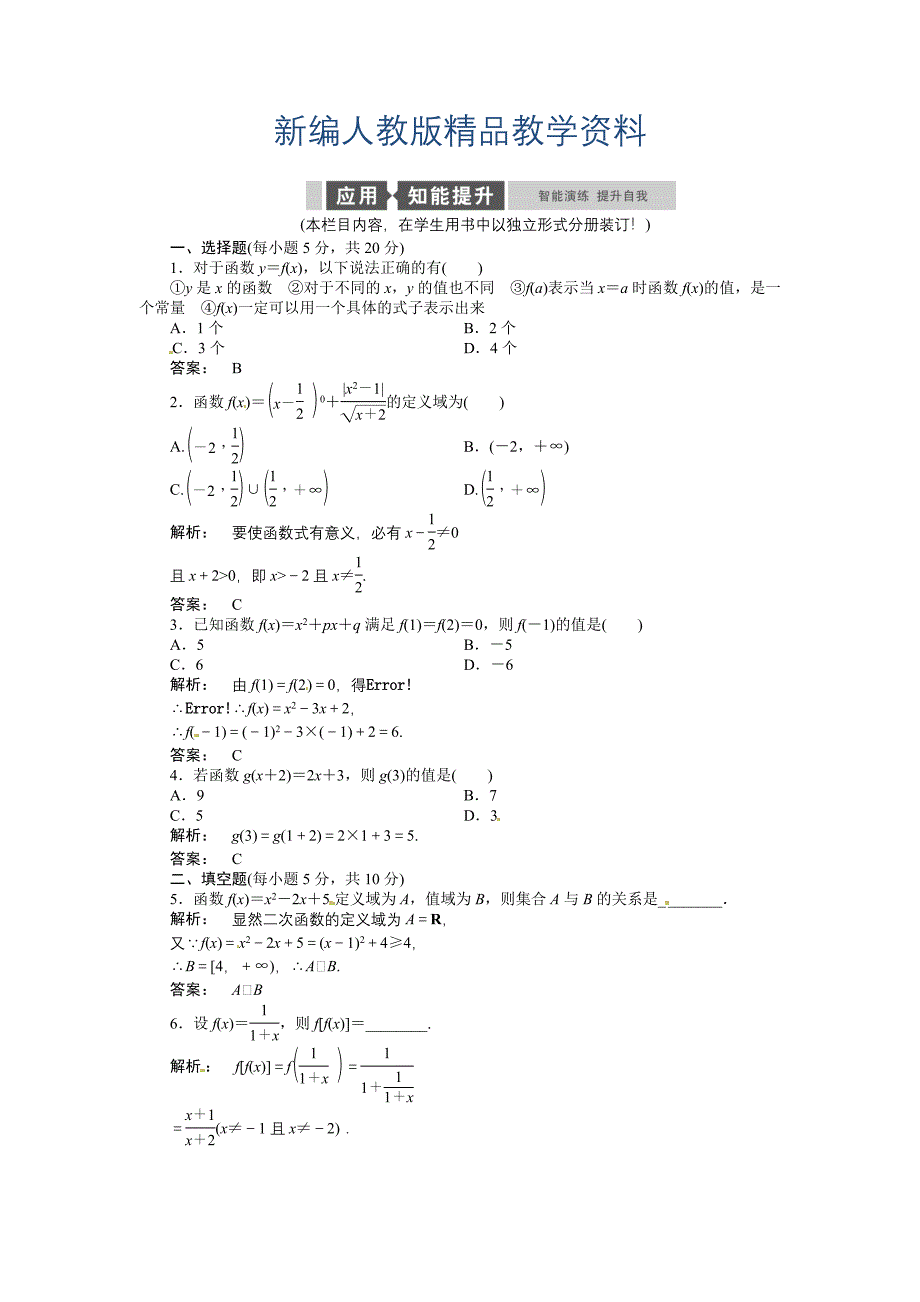 新编人教A版必修一：1.2.1 函数的概念同步练习及答案_第1页