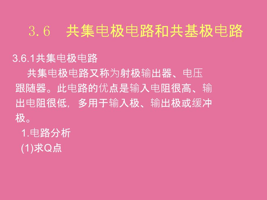 共基极与共集电极电路ppt课件_第1页