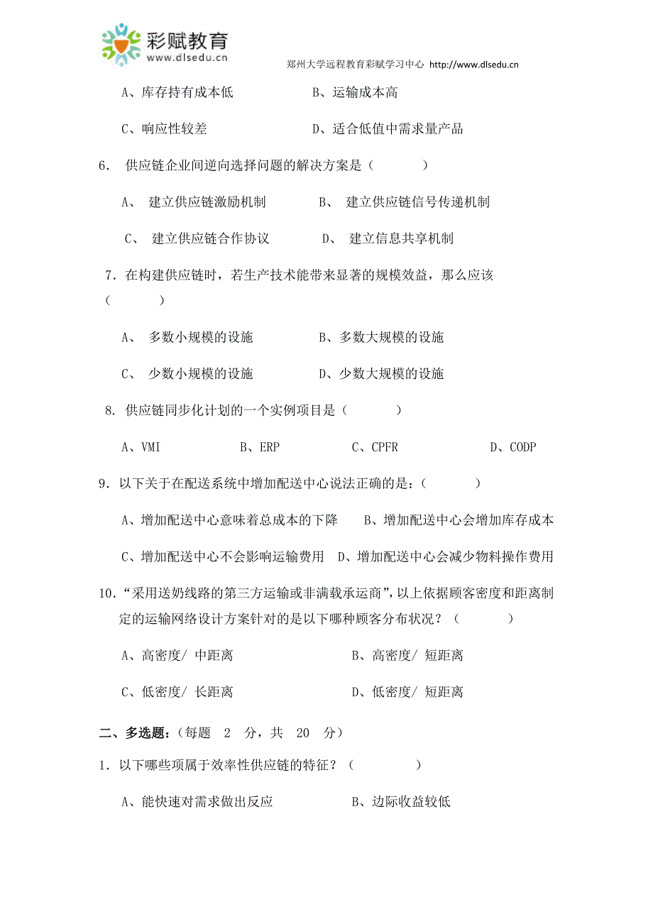 郑州大学现代远程教育《供应链管理》_第2页