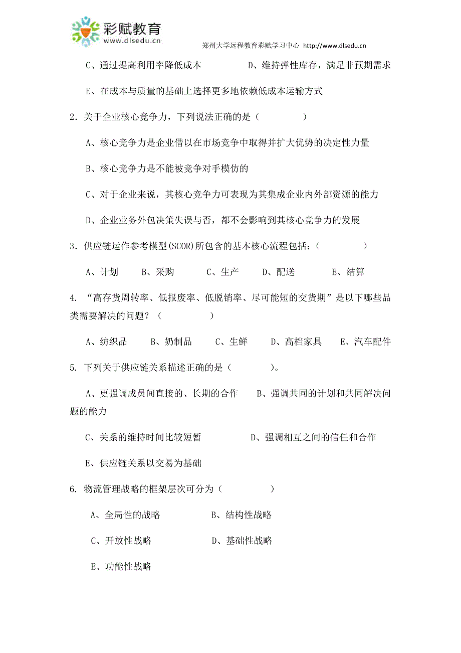 郑州大学现代远程教育《供应链管理》_第3页