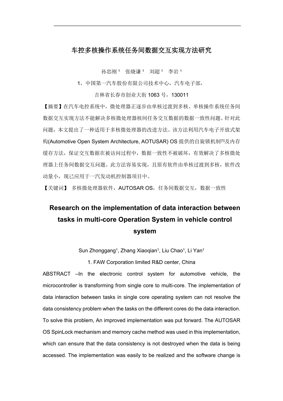 车控多核操作系统任务间数据交互实现方法研究_第1页