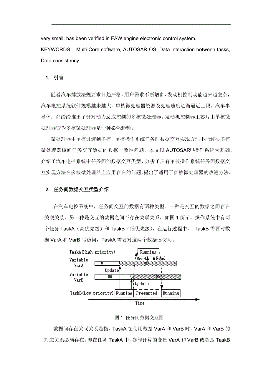 车控多核操作系统任务间数据交互实现方法研究_第2页